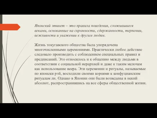 Японский этикет – это правила поведения, сложившиеся веками, основанные на скромности,