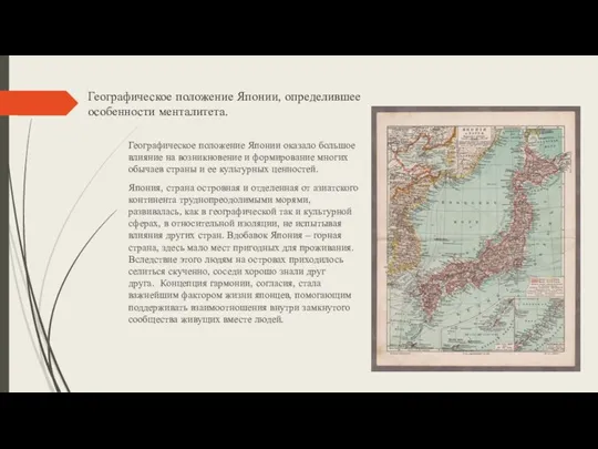 Географическое положение Японии, определившее особенности менталитета. Географическое положение Японии оказало большое