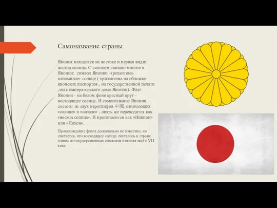 Самоназвание страны Япония находится на востоке и первая видит восход солнца.