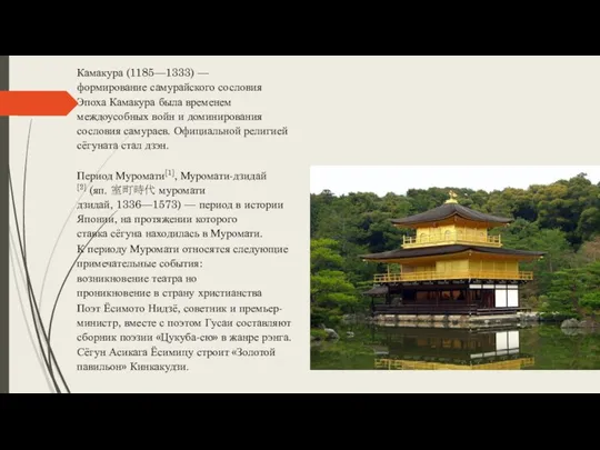 Камакура (1185—1333) — формирование самурайского сословия Эпоха Камакура была временем междоусобных