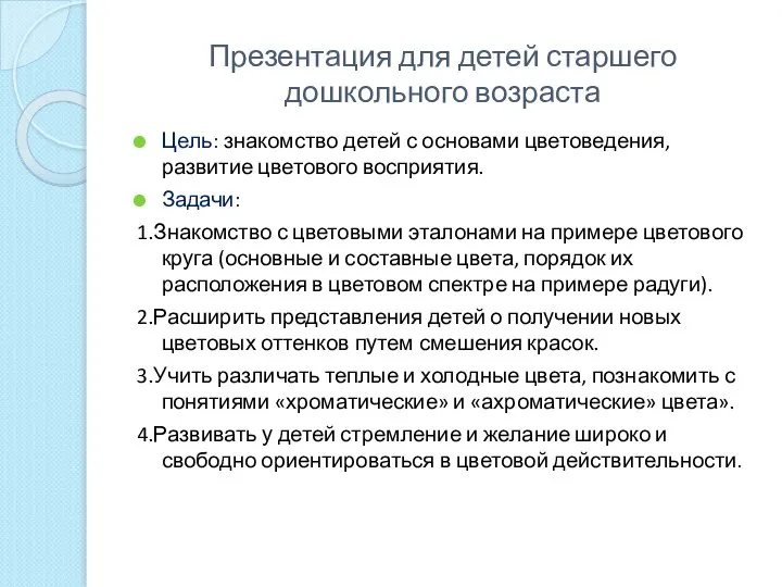 Презентация для детей старшего дошкольного возраста Цель: знакомство детей с основами