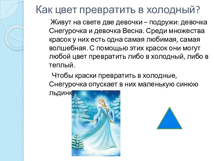 Как цвет превратить в холодный? Живут на свете две девочки –