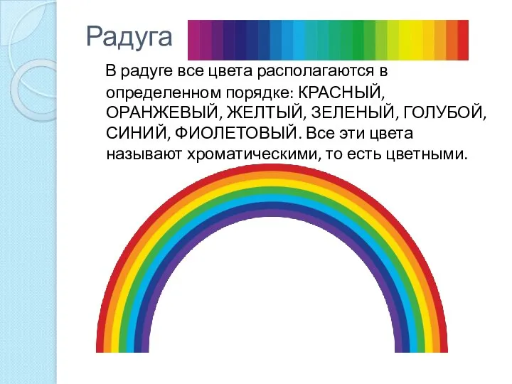 Радуга В радуге все цвета располагаются в определенном порядке: КРАСНЫЙ, ОРАНЖЕВЫЙ,