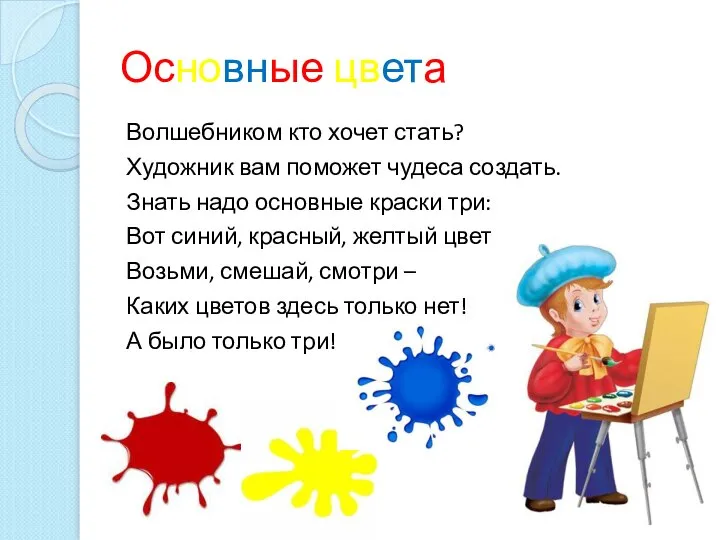 Основные цвета Волшебником кто хочет стать? Художник вам поможет чудеса создать.