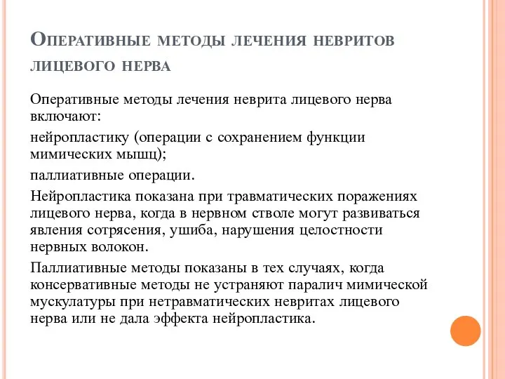 Оперативные методы лечения невритов лицевого нерва Оперативные методы лечения неврита лицевого