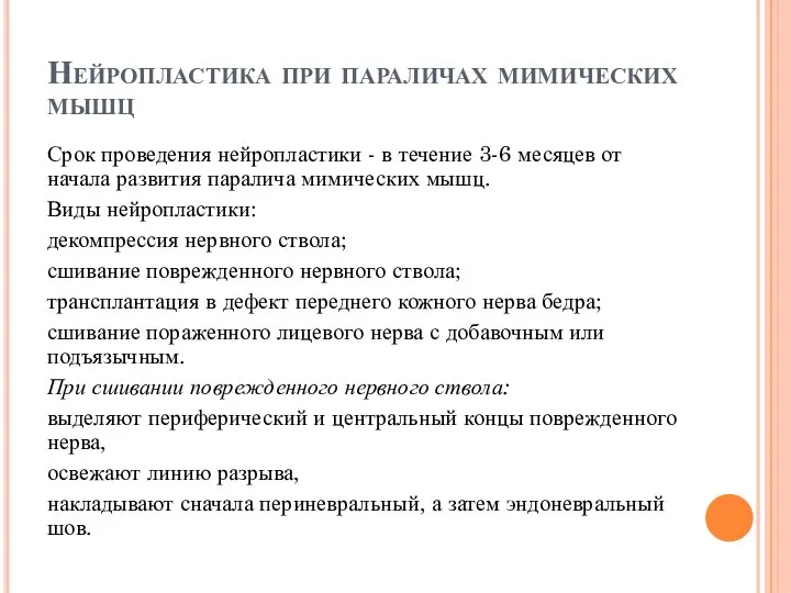 Нейропластика при параличах мимических мышц Срок проведения нейропластики - в течение