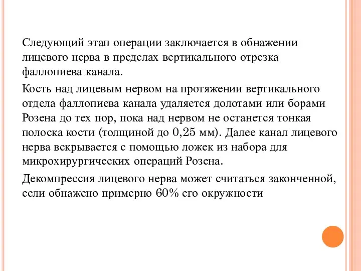 Следующий этап операции заключается в обнажении лицевого нерва в пределах вертикального