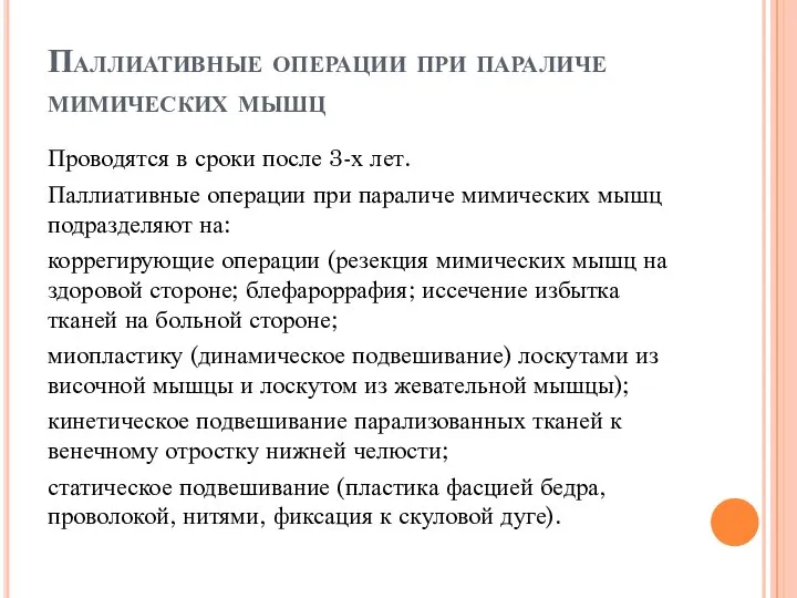 Паллиативные операции при параличе мимических мышц Проводятся в сроки после 3-х