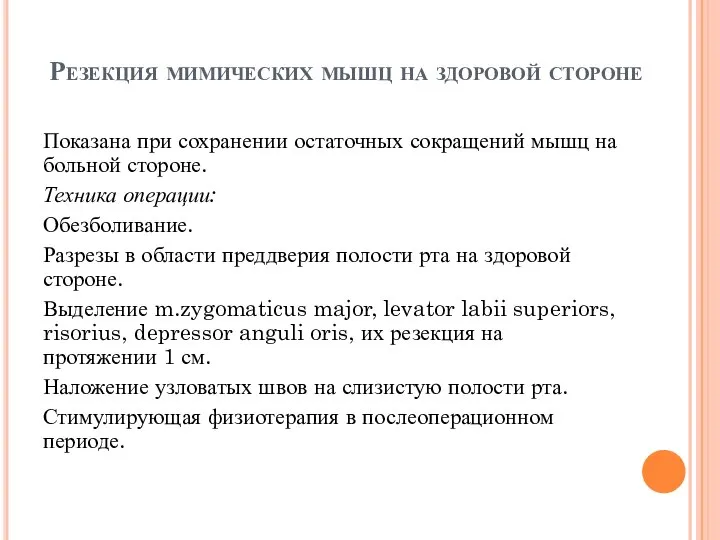 Резекция мимических мышц на здоровой стороне Показана при сохранении остаточных сокращений