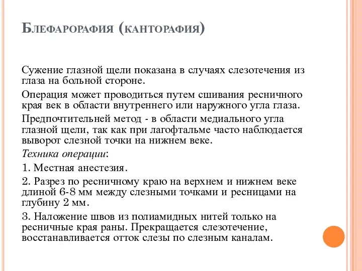 Блефарорафия (канторафия) Сужение глазной щели показана в случаях слезотечения из глаза