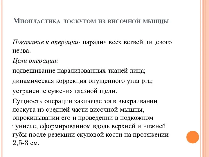 Миопластика лоскутом из височной мышцы Показание к операции- паралич всех ветвей