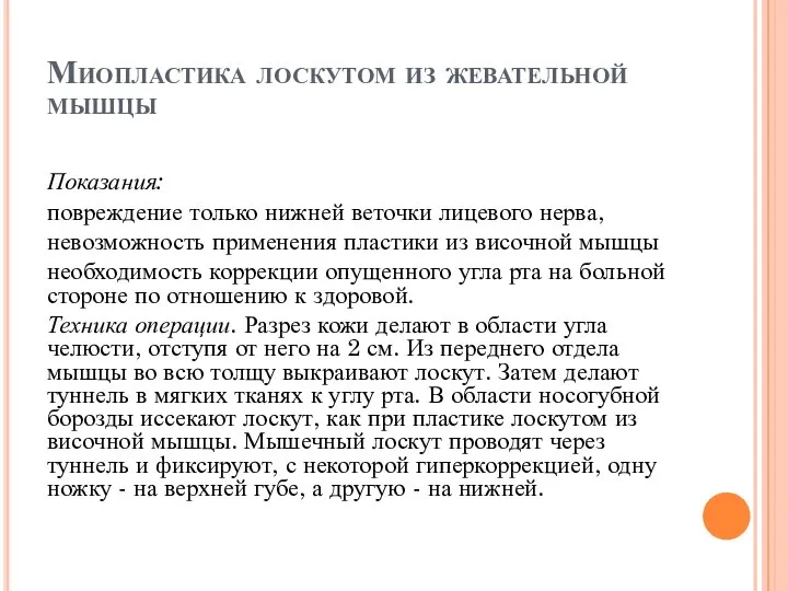 Миопластика лоскутом из жевательной мышцы Показания: повреждение только нижней веточки лицевого