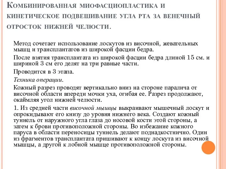 Комбинированная миофасциопластика и кинетическое подвешивание угла рта за венечный отросток нижней