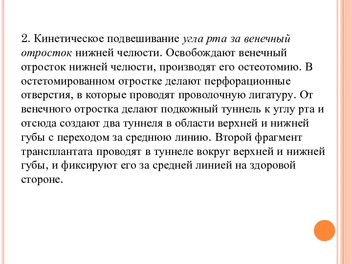 2. Кинетическое подвешивание угла рта за венечный отросток нижней челюсти. Освобождают