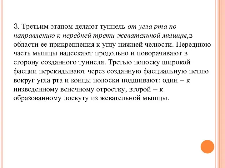 3. Третьим этапом делают туннель от угла рта по направлению к