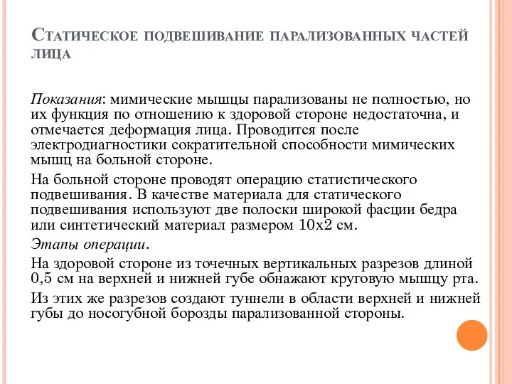 Статическое подвешивание парализованных частей лица Показания: мимические мышцы парализованы не полностью,