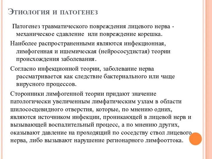 Этиология и патогенез Патогенез травматического повреждения лицевого нерва - механическое сдавление