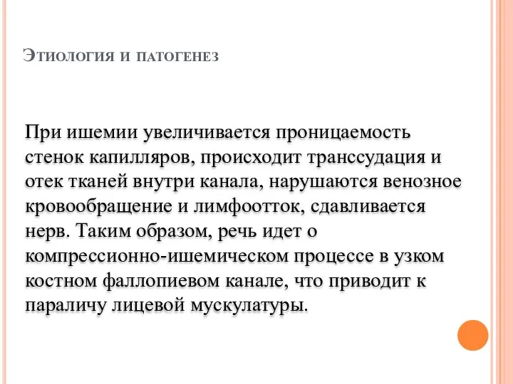 Этиология и патогенез При ишемии увеличивается проницаемость стенок капилляров, происходит транссудация