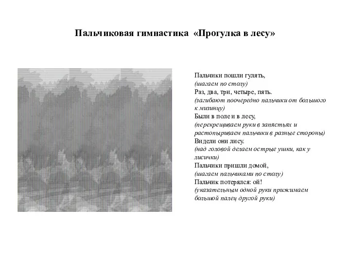 Пальчиковая гимнастика «Прогулка в лесу» Пальчики пошли гулять, (шагаем по столу)