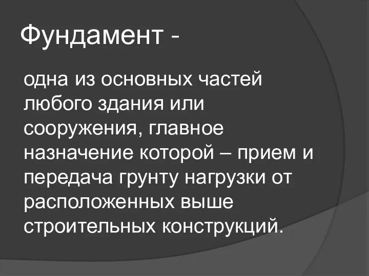 Фундамент - одна из основных частей любого здания или сооружения, главное