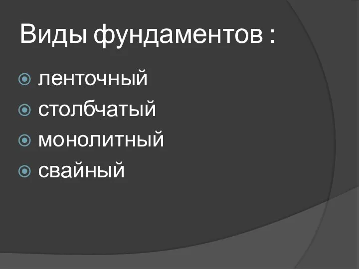 Виды фундаментов : ленточный столбчатый монолитный свайный