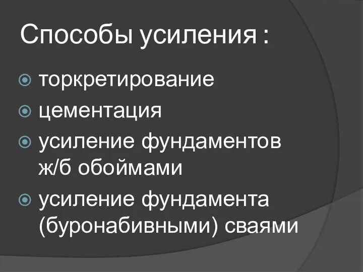 Способы усиления : торкретирование цементация усиление фундаментов ж/б обоймами усиление фундамента (буронабивными) сваями