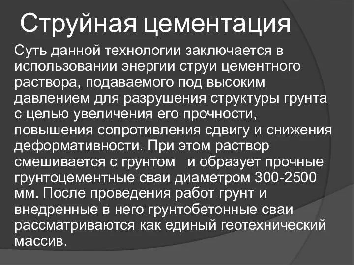 Струйная цементация Суть данной технологии заключается в использовании энергии струи цементного