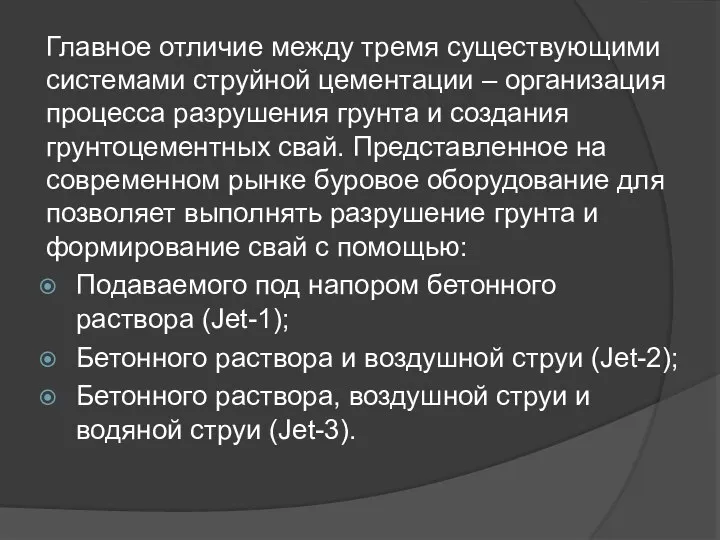 Главное отличие между тремя существующими системами струйной цементации – организация процесса