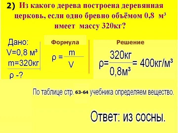 Формула Решение 63-64 2)