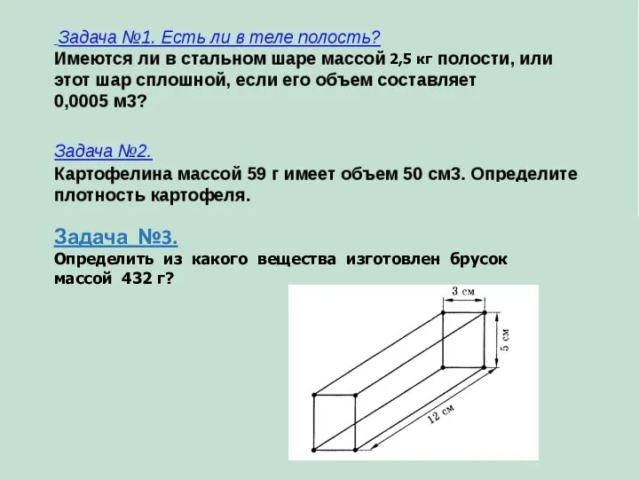 2,5 кг Задача №3. Определить из какого вещества изготовлен брусок массой 432 г?