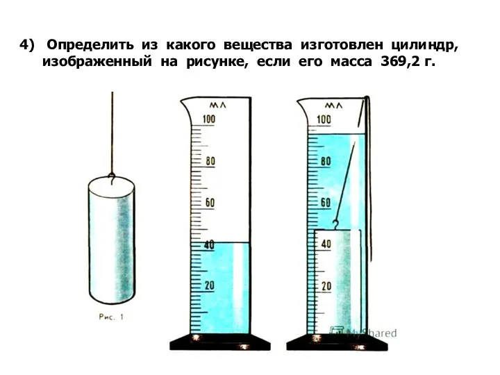 4) Определить из какого вещества изготовлен цилиндр, изображенный на рисунке, если его масса 369,2 г.