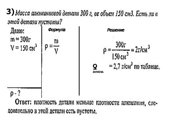 Формула Решение ƍ алюм. 3)