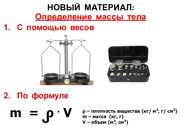 ᴗ С помощью весов По формуле НОВЫЙ МАТЕРИАЛ: Определение массы тела