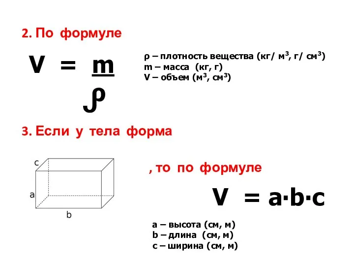 ᴗ 2. По формуле 3. Если у тела форма , то