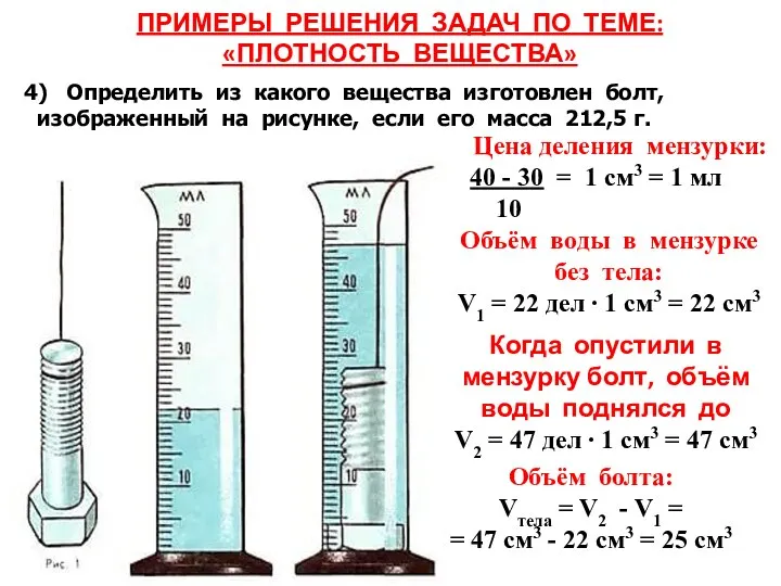 ПРИМЕРЫ РЕШЕНИЯ ЗАДАЧ ПО ТЕМЕ: «ПЛОТНОСТЬ ВЕЩЕСТВА» 4) Определить из какого