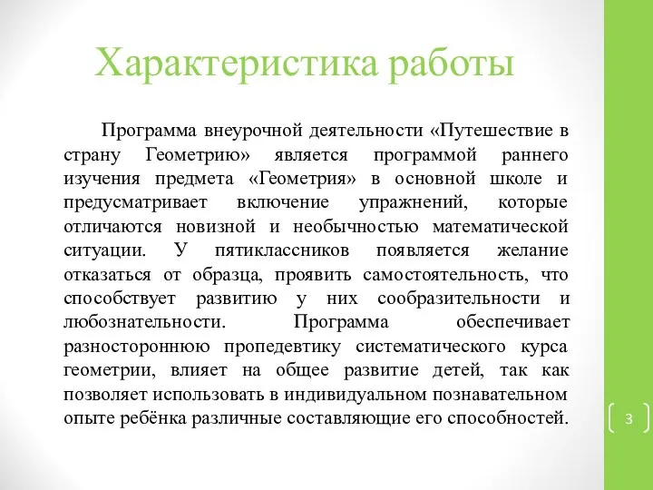 Характеристика работы Программа внеурочной деятельности «Путешествие в страну Геометрию» является программой