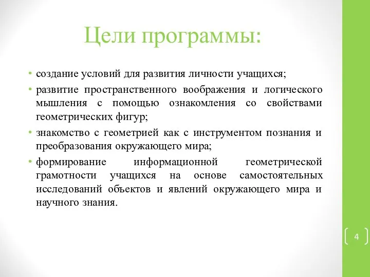 Цели программы: создание условий для развития личности учащихся; развитие пространственного воображения