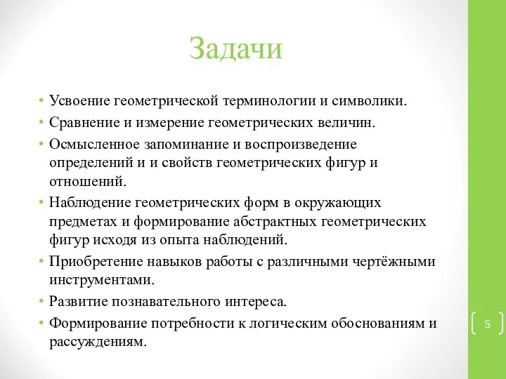 Задачи Усвоение геометрической терминологии и символики. Сравнение и измерение геометрических величин.