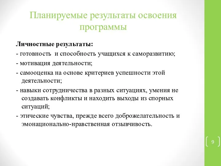 Планируемые результаты освоения программы Личностные результаты: - готовность и способность учащихся