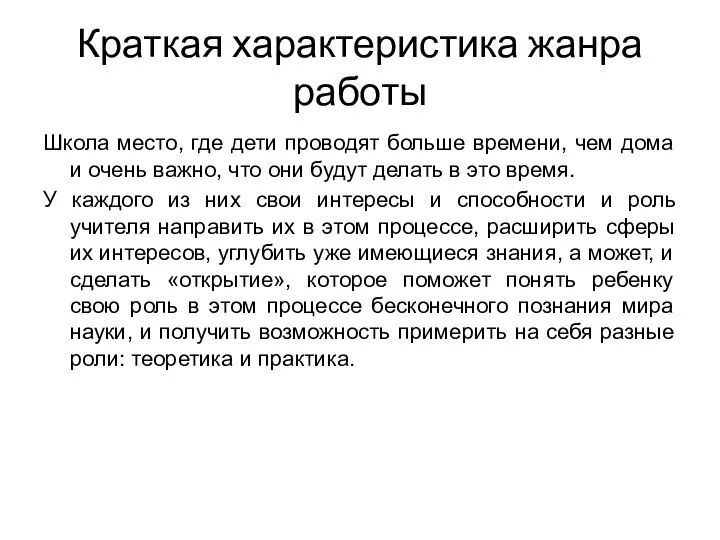 Краткая характеристика жанра работы Школа место, где дети проводят больше времени,