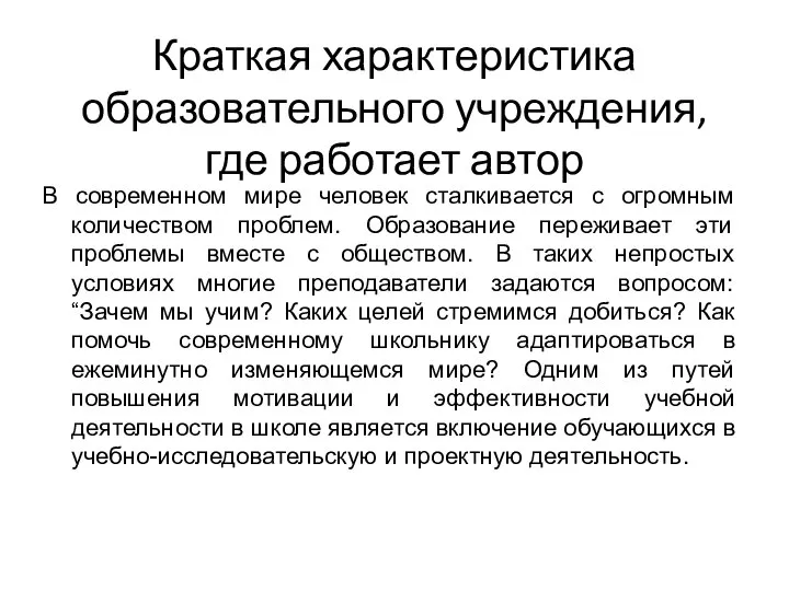 Краткая характеристика образовательного учреждения, где работает автор В современном мире человек