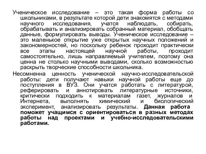 Ученическое исследование – это такая форма работы со школьниками, в результате