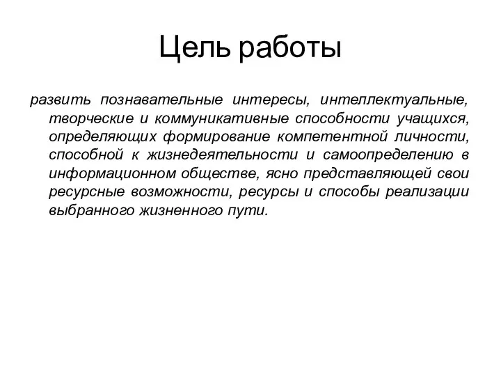 Цель работы развить познавательные интересы, интеллектуальные, творческие и коммуникативные способности учащихся,