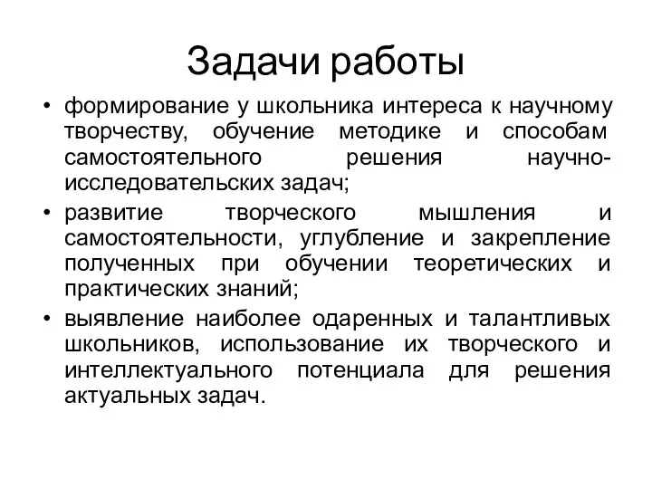 Задачи работы формирование у школьника интереса к научному творчеству, обучение методике