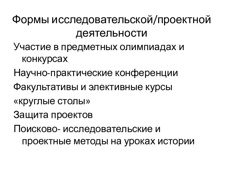 Формы исследовательской/проектной деятельности Участие в предметных олимпиадах и конкурсах Научно-практические конференции