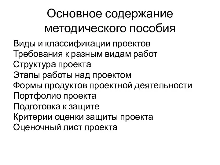 Основное содержание методического пособия Виды и классификации проектов Требования к разным