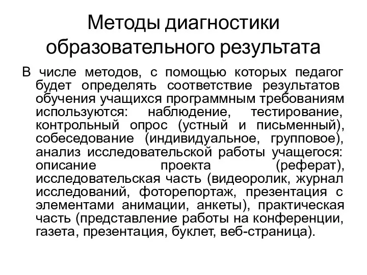 Методы диагностики образовательного результата В числе методов, с помощью которых педагог