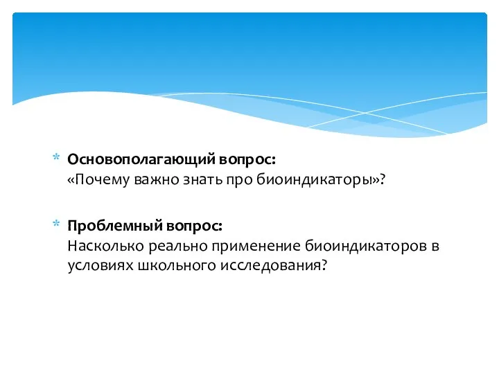 Основополагающий вопрос: «Почему важно знать про биоиндикаторы»? Проблемный вопрос: Насколько реально