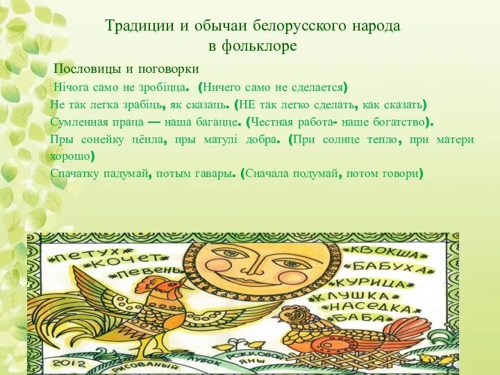 Посло­вицы и поговорки Нічога само не зробіцца. (Ничего само не сделается)