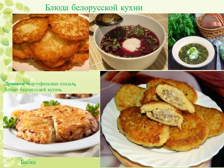 Блюда белорусской кухни Свекольник - холодный суп из свеклы, щавеля, крапивы.